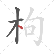 枸的笔顺第4画：点