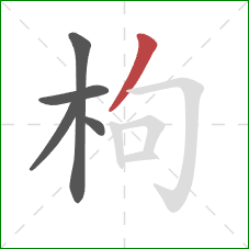 枸的笔顺第5画：撇