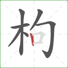 枸的笔顺第7画：竖