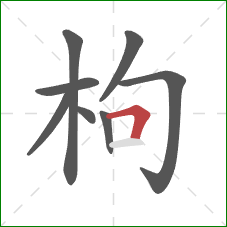 枸的笔顺第8画：横折