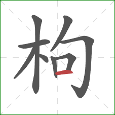 枸的笔顺第9画：横