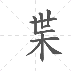 枼的笔顺