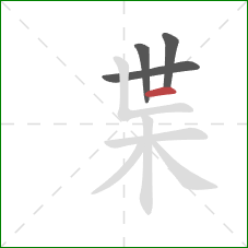 枼的笔顺第4画：横