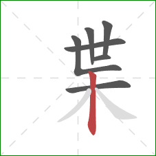 枼的笔顺第7画：竖