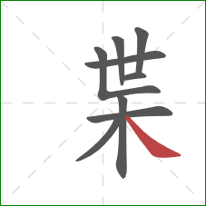 枼的笔顺第9画：捺