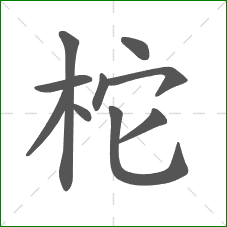 柁的笔顺