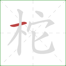 柁的笔顺第1画：横
