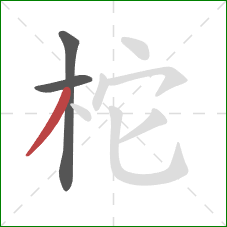 柁的笔顺第3画：撇