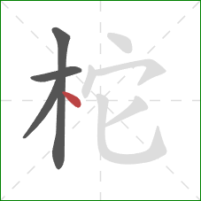 柁的笔顺第4画：点