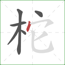 柁的笔顺第6画：点