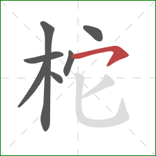 柁的笔顺第7画：横钩