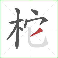 柁的笔顺第8画：撇