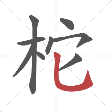 柁的笔顺第9画：竖弯钩