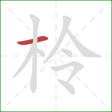 柃的笔顺第1画：横