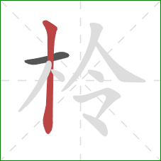 柃的笔顺第2画：竖