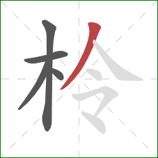 柃的笔顺第5画：撇