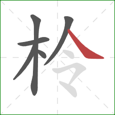 柃的笔顺第6画：捺