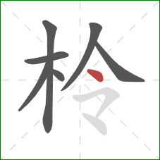 柃的笔顺第7画：点