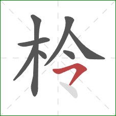 柃的笔顺第8画：横撇