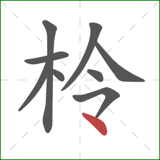 柃的笔顺第9画：点