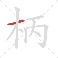 柄的笔顺第1画：横