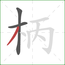 柄的笔顺第3画：撇