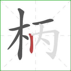 柄的笔顺第6画：竖