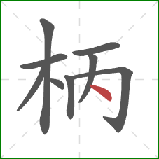 柄的笔顺第9画：点