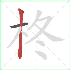 柊的笔顺第2画：竖