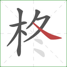 柊的笔顺第7画：捺