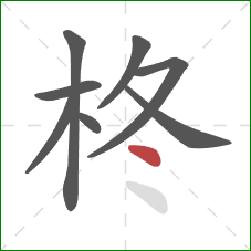 柊的笔顺第8画：点