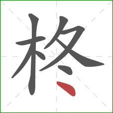 柊的笔顺第9画：点