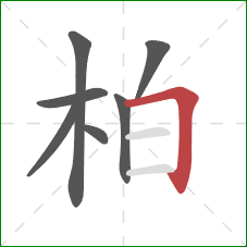 柏的笔顺第7画：横折