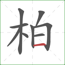 柏的笔顺第9画：横