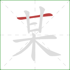 某的笔顺第1画：横