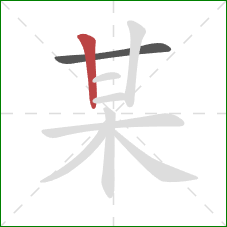 某的笔顺第2画：竖