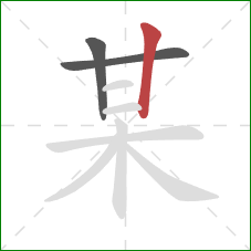 某的笔顺第3画：竖