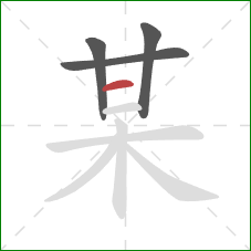 某的笔顺第4画：横