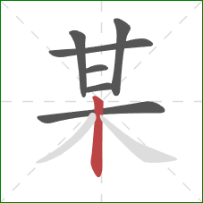 某的笔顺第7画：竖