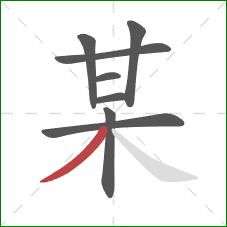 某的笔顺第8画：撇