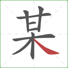 某的笔顺第9画：捺