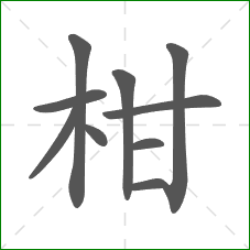 柑的笔顺 柑的笔顺