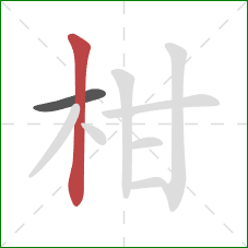 柑的笔顺第2画:竖 柑的笔顺第2画:竖