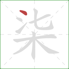 柒的笔顺第1画：点