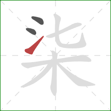 柒的笔顺第3画：提