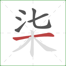 柒的笔顺第6画：横