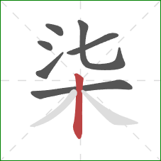 柒的笔顺第7画：竖