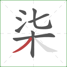 柒的笔顺第8画：撇