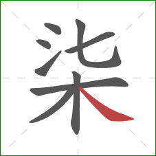 柒的笔顺第9画：捺