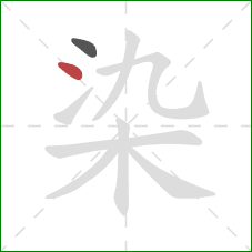 染的笔顺第2画:点 染的笔顺第2画:点